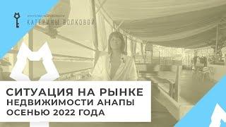 Ситуация на рынке недвижимости Анапы прямо сейчас. Что происходит с ценами на жильё? БЕЗ ПОЛИТИКИ!