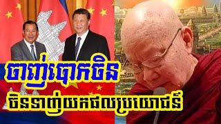 ចិនទាញ់យកប្រយោជន៌ខ្មែរl Dr hok savann talk បណ្ឌិត ហុក សាវណ្ណ