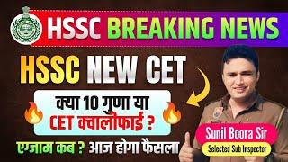 Hssc new cet 2024 | hssc new cet qualify news by sunil boora sir |hssc cet exam 2024 | new cet form?