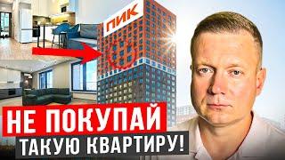 ТАКИЕ КВАРТИРЫ НЕЛЬЗЯ ПОКУПАТЬ в 2024 году! Многие этого не знают!