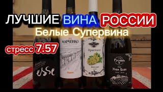 Хорошие белые вина Вионье ЭССЕ/Кристалл от Федосова/Уньи Блан от Гусева/Мцване от Марченко. Про вино