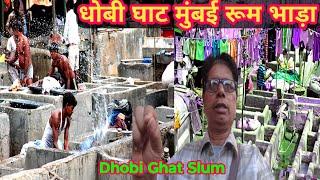 धोबी घाट मुंबई में नर्क जिंदगी | Mumbai Life | Slum Life Of Mumbai | Dhobi Ghat Life | Mumbai vlog