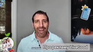 О новой волне в Livegood