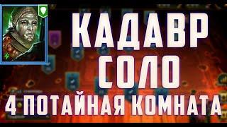 Кадавар | СОЛО | Потайная комната 4 | Ирагот | Raid SL