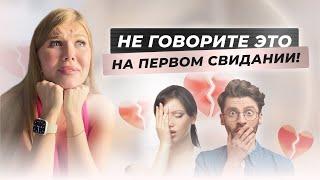 Что нельзя говорить на первом свидании? ФАТАЛЬНЫЕ ОШИБКИ  Мария Русс