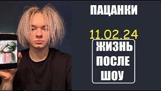 Пацанки : НОВОСТИ ОБ УЧАСТНИЦАХ ШОУ ПАЦАНКИ все сезоны ЗИМА 2024. Пацанки 8 сезон 13 серия.