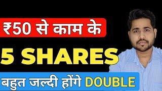 50 रुपये से कम के 5 Shares | Share to buy below 50 Rupees | Share market news