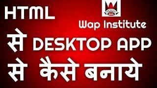 convert website into desktop app hosted by wap institute powered by sweetus media