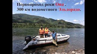 Первопроход реки Она . 300 км водометного Эльдорадо.