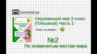 Задание 2 По знаменитым местам мира - Окружающий мир 3 класс (Плешаков А.А.) 2 часть