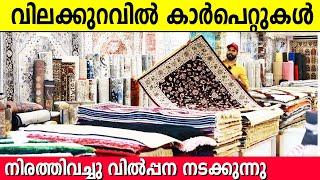 വിലക്കുറവിൽ കാർപെറ്റുകൾ നിരത്തിവച്ചു വിൽപ്പന നടക്കുന്നു | low price carpet shop | all india delivery