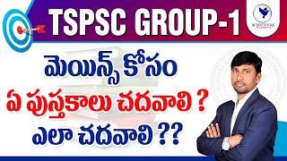 Best Books for TSPSC Group 1 Mains in Telugu | గ్రూప్ 1 మెయిన్స్ పుస్తకాలు 