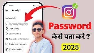 Instagram ka password kaise pata kare 2025 | Instagram password bhul gaye kaise pata kare