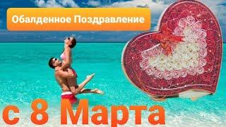 ЛУЧШИЕ Стихи к 8 Марта Поздравление от Души