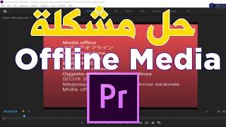 Offline Media in Premiere Pro Tutorial | شرح الملفات المفقودة في برنامج ادوبي بريمير #AYC