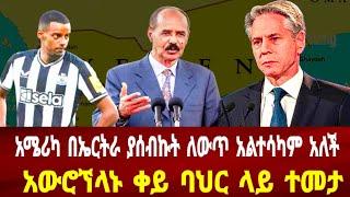 አሜሪካ ኘሬዝዳንት ኢሳያስ ላይ ያሰብኩት አልሆነም አለች: አውሮኘላኑ ቀይ ባህር ላይ ተመታ #asmara #solomedia #eritrea #eritreafilm