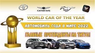 Лучший автомобиль в мире 2022. Обзор финалистов конкурса "World Car Of The Year". Топ 10 авто