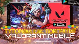 ГАЙД КАК СКАЧАТЬ И ПОИГРАТЬ В VALORANT MOBILE КОГДА ВЫЙДЕТ | ВАЛОРАНТ МОБАЙЛ | ИГРОНОВОСТИ