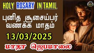 53 மணி ஜெபமாலை - 13/03/2025 Holy Rosary - புனித சூசையப்பர் வணக்க மாதம் - தியானம்-புதுமை - St.Joseph