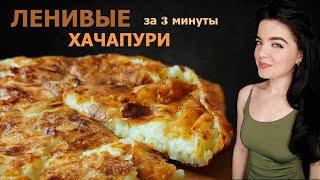 БЫСТРЫЙ, ОЧЕНЬ ВКУСНЫЙ ЗАВТРАК.ЛЕНИВЫЕ ХАЧАПУРИ на сковороде. Легкий рецепт вкусных лепёшек с сыром