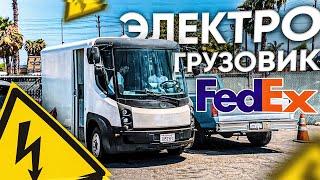 Купили электро грузовик FedEx? | Я купил Volvo c рук в США у русских! Машина в идеале?