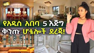 የአዲስ አበባ 5 እጅግ ቅንጡ ሆቴሎች ደረጃ! Top 5 luxurious Hotels in Addis Ababa | Ethiopia @NurobeSheger