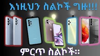 Phones You  Have to Buy In 2024|መገዛት ያለበት ምርጥ ስልክ!! #samsung #best #phones price in ethiopia