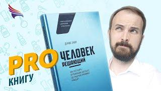 PRO книгу Человек Решающий Денисса Бакке