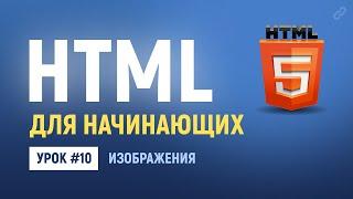 10. Изображения. Основы HTML верстки.