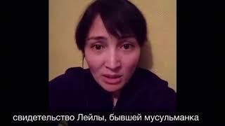 Свидетельство Лейлы, бывшей мусульманки