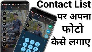 Contact List पे अपना फोटो कैसे लगाए! Change the Contact List Background uses Your Own photo |BY NICK