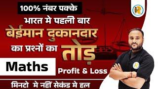 Reet |VDO mains Math Profit & Loss | Dishonest Shopkeepar | Math Marathon class  Vipul sir | Exampur