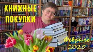 КНИЖНЫЕ ПОКУПКИ: февраль 2025 