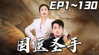 《國醫聖手》第1~130集【高清完結合集】丨#穿越 #搞笑 #drama #短剧 #重生 #都市 #爱情 #shorts #shortvideo #古装 #嘟嘟剧场