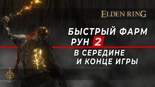 Быстрый ФАРМ Рун #2 - в СЕРЕДИНЕ и КОНЦЕ игры. ТРИ лучших места - Elden Ring