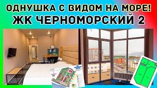 Однушка с ремонтом и видом на Черное Море! - ЖК Черноморский 2!