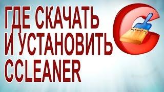 Как скачать и установить CCleaner