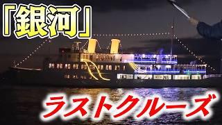 【40年間の歴史に幕】クルーズ船「銀河」最後の運航｜1984年4月から運航開始　延べ100万人が利用