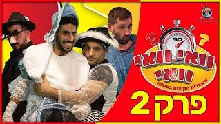 וואי וואי וואי - פרק 2 | בן או בת ?