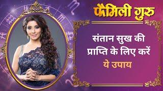 Santan Sukh Prapti Tips : संतान सुख की प्राप्ति के लिए करें ये उपाय  ||  Family Guru ||