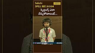 స్పెల్లింగ్స్ ఎలా నేర్చుకోవాలంటే...   | Sakshi Spell Bee 2024  #sakshieducation