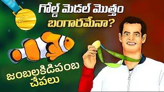 Interesting Facts in Telugu - What is gold medal made of | Gender changing fish | Telugu Facts