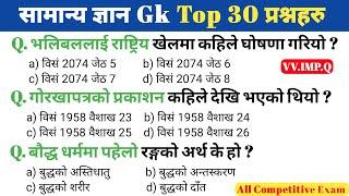 Loksewa Tayari In Nepal 2081 | सामान्य ज्ञान प्रश्न उत्तरहरु | Loksewa Gk Question And Answer | Gk