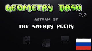 ПЕРЕВОД на РУССКИЙ: Snek Peek 2.2 [Geometry Dash]