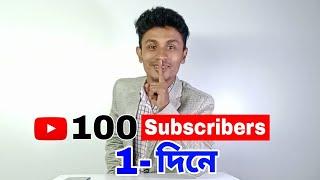 প্রতিদিন ১০০ সাবস্ক্রাইব কিভাবে পাবেন | How To Get First Subscribe