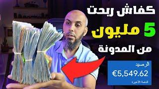 كيفاش ربحت 5549.62$ دولار من المدونة | أجي تعلم تربح الفلوس - الربح من الانترنت