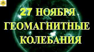 МАГНИТНЫЕ БУРИ СЕГОДНЯ 27 НОЯБРЯ!