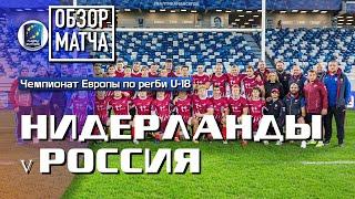 Нидерланды – Россия | Первенство Европы по регби U18 | Обзор матча