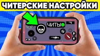 ЧИТЫ НА НАСТРОЙКИ СТАНДОФФ 2 ! ЧИТЕРСКИЕ НАСТРОЙКИ