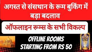 Offline Rooms Options in Tirumala |Tirupati|Free lockers |Private mutt|Rooms starts from Rs 50